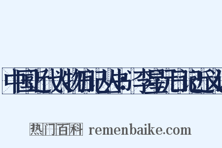 中国近代人物日记丛书：李星沅日记近义词是什么意思的图片